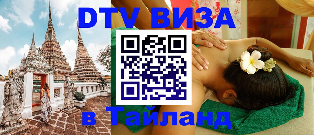 Виза ДТВ на 5 лет в Тайланд 
